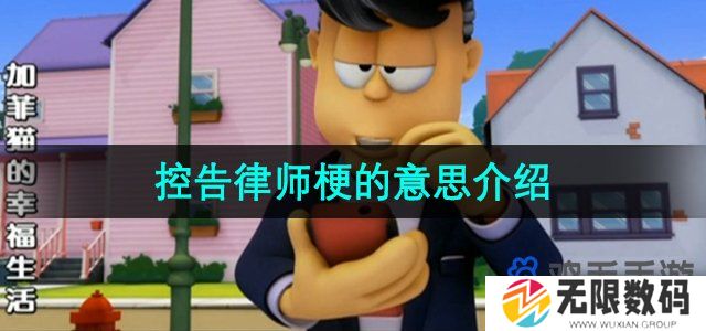 控告律师是什么梗-控告律师梗的意思介绍