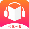 柠檬听书无广告版