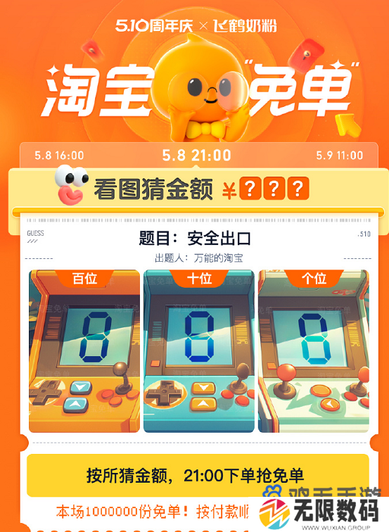 《淘宝》5月8日看图猜金额免单答案