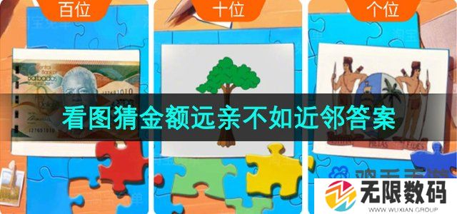 淘宝免单远亲不如近邻走路版答案是什么-5月7日看图猜金额远亲不如近邻走路版答案