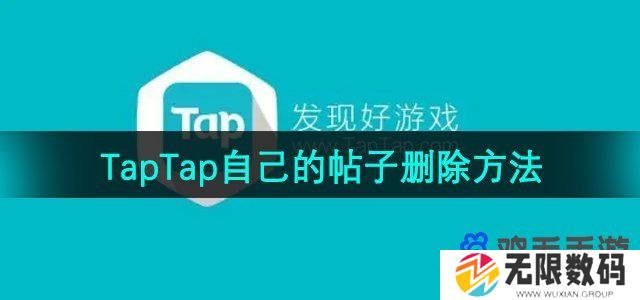 taptap怎么删除自己的帖子-自己的帖子删除方法