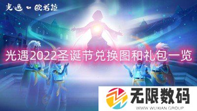 光遇2022圣诞节兑换图和礼包一览-2022圣诞节兑换图和礼包详情
