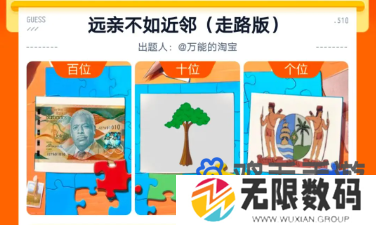 《淘宝》看图猜金额远亲不如近邻走路版答案