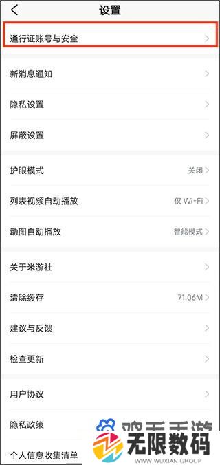 《米游社》实名认证设置方法