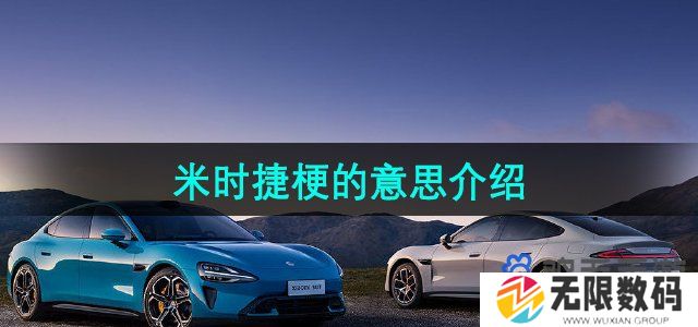 米时捷是什么梗-米时捷梗的意思介绍