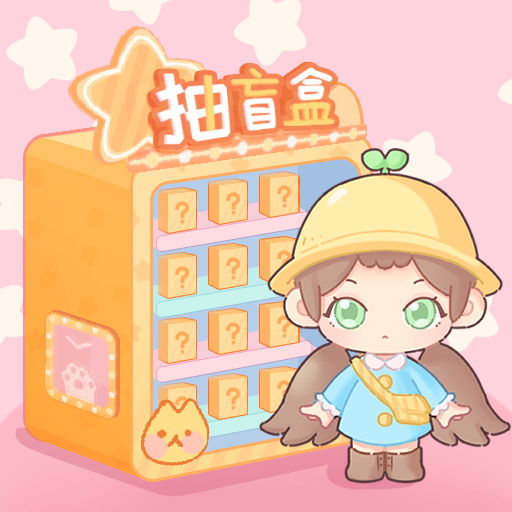 盲盒小家安卓版