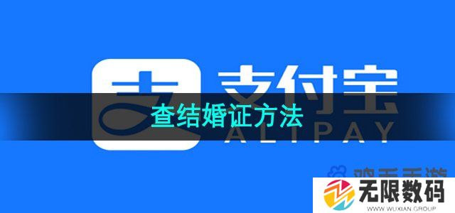 支付宝怎么查结婚证-查结婚证方法