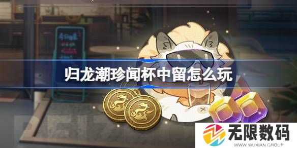 归龙潮珍闻杯中留活动如何玩