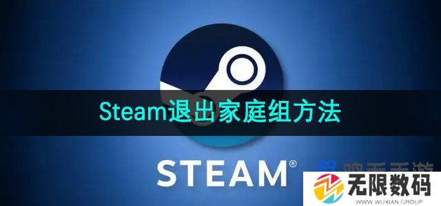 steam怎么退出家庭组-Steam退出家庭组方法