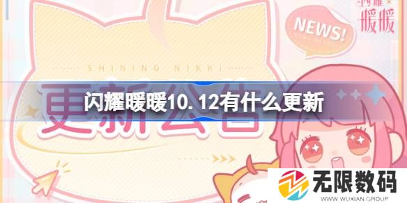 闪耀暖暖10.12有啥更新
