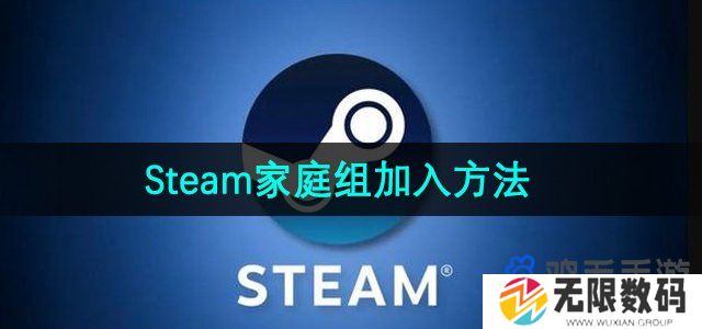 steam怎么加入家庭-家庭组加入方法