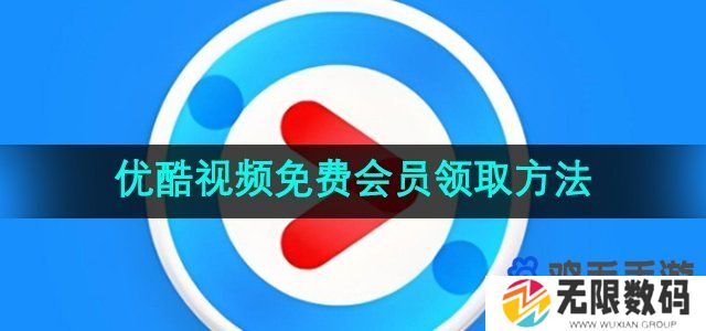 优酷免费会员怎么领-免费会员领取方法