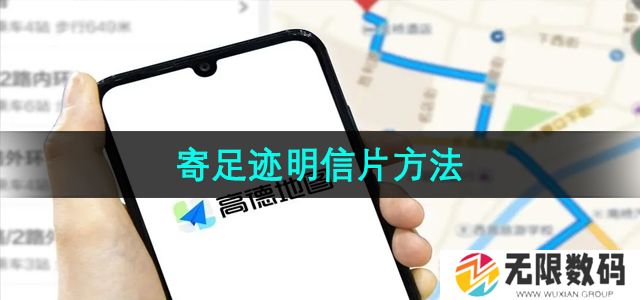 高德地图足迹明信片怎么寄出去-寄足迹明信片方法