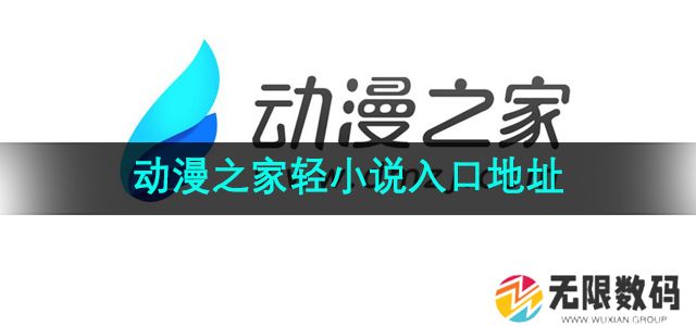 动漫之家轻小说入口是什么-轻小说入口地址分享