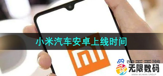 小米汽车APP安卓什么时候上线-安卓版上线时间