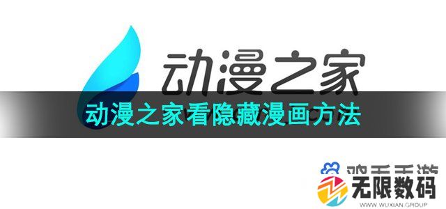 动漫之家怎么看隐藏-看隐藏漫画方法