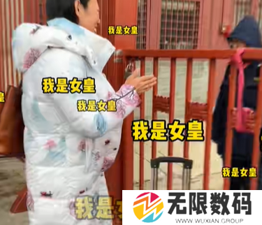 《抖音》 我是女皇你们不懂请让道梗的意思介绍