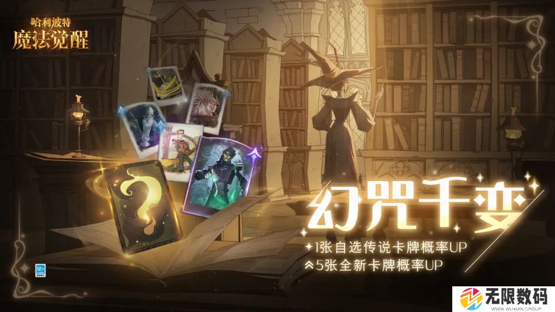 哈利波特魔法觉醒混淆咒获取方式_哈利波特魔法觉醒幻咒千变活动开启时间