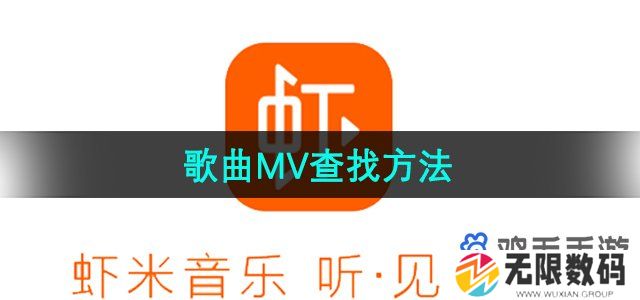虾米音乐怎么查找MV-歌曲MV查找方法