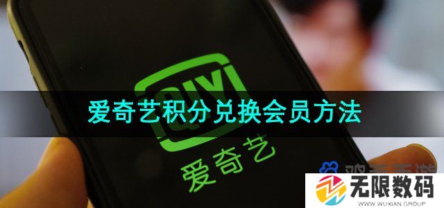 爱奇艺积分怎么兑换会员-积分兑换会员方法