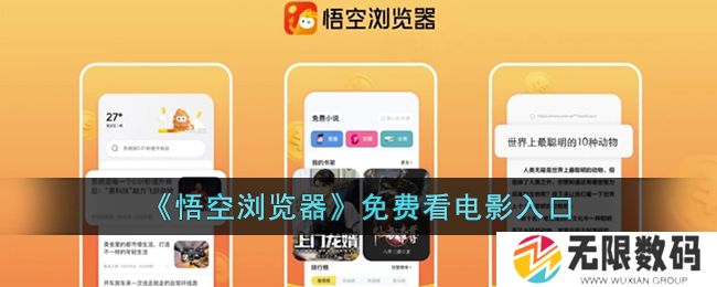 悟空浏览器怎么样才能有免费影视