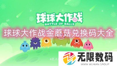 球球大作战金蘑菇兑换码大全-金蘑菇兑换码最新2022
