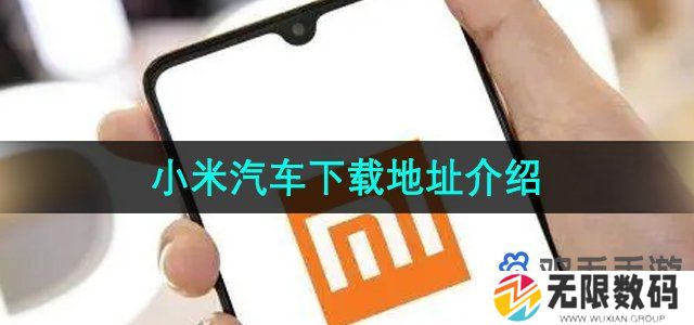 小米汽车APP在哪下载-下载地址分享