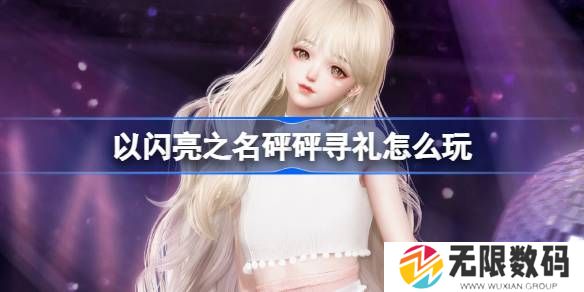 以闪亮之名砰砰寻礼活动如何玩