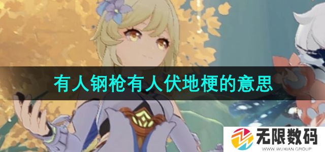 抖音有人钢枪有人伏地是什么梗-有人钢枪有人伏地梗的意思