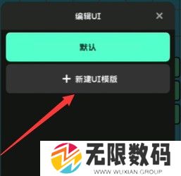 《创游世界》UI切换方法
