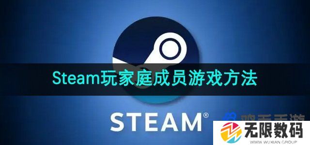 steam家庭组怎么玩别人游戏-玩家庭成员游戏方法
