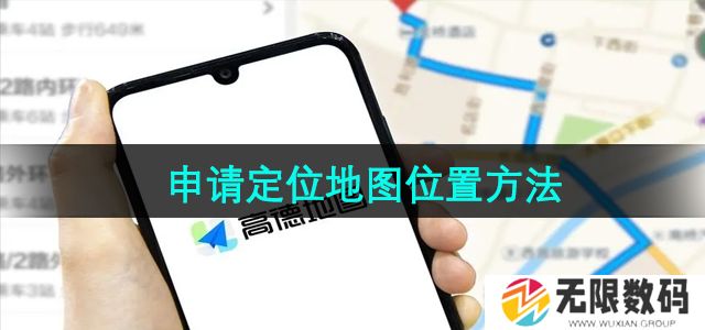 高德地图怎么申请定位地图位置-申请定位地图位置方法