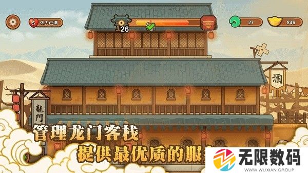 新龙门经营客栈手游