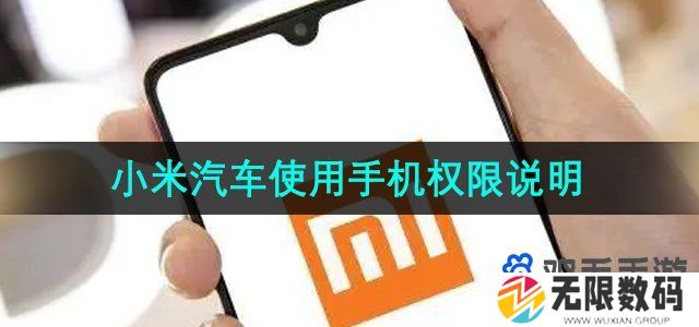 小米汽车app一定要用小米手机吗-使用手机权限说明