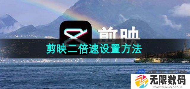 剪映二倍速怎么设置-二倍速设置方法