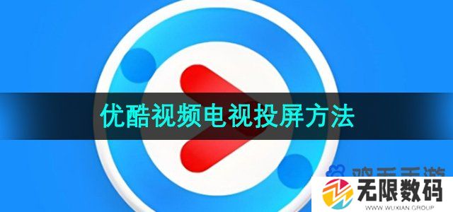 优酷视频怎么投屏-电视投屏方法