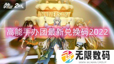 高能手办团最新兑换码2022-最新兑换码2022大全十二月
