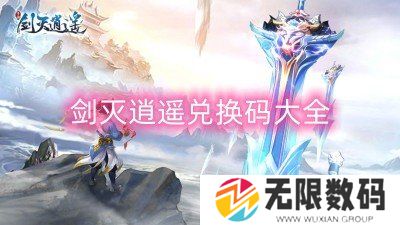 剑灭逍遥兑换码大全-剑灭逍遥礼包兑换码一览
