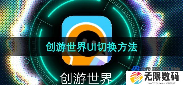 创游世界怎么切换UI-UI切换方法