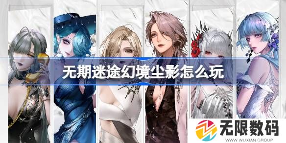 无期迷途幻境尘影活动如何玩