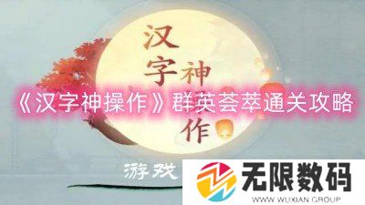 汉字神操作游戏攻略-汉字神操作群英荟萃通关攻略