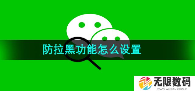 微信防拉黑功能怎么设置-防拉黑功能设置教程