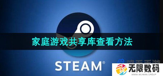 Steam家庭怎么查看共享游戏库-家庭游戏共享库查看方法