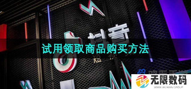 抖音商城版怎么购买试用领取商品-试用领取商品购买方法