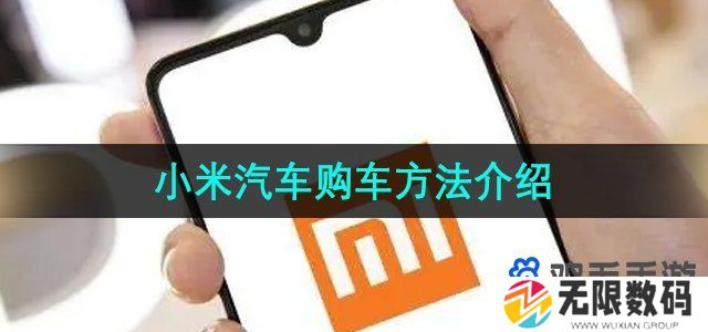 《小米汽车》购车方法介绍