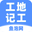 工地记工去广告纯净版下载