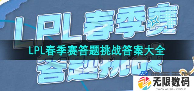 lpl春季赛2024答题挑战答案是什么-LPL春季赛答题挑战答案大全