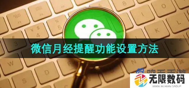微信怎么设置月经提醒-月经提醒功能设置方法