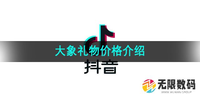 抖音大象礼物多少钱-大象礼物价格介绍