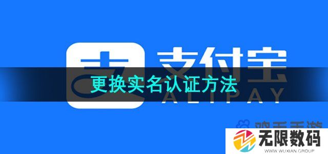 支付宝怎么更换实名认证-更换实名认证方法